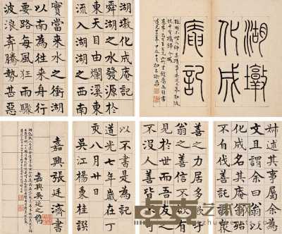 张廷济 丁亥（1827） 楷书湖墩记 册页（十四开选八） 27.5×16cm×14